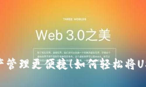 如何轻松将USDT转入EOS钱包，让您的数字资产管理更便捷！如何轻松将USDT转入EOS钱包，让您的数字资产管理更便捷！