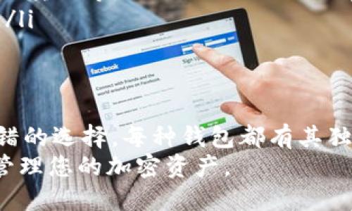 在寻找支持BSC（Binance Smart Chain）上的USDT（Tether）的钱包时，您有几个优秀的选择。以下是一些推荐的钱包，它们都可以有效支持BSC网络上的USDT转账与存储。

1. MetaMask
MetaMask 是一个非常流行的加密货币钱包，最初是为以太坊网络设计的，但它也支持 Binance Smart Chain。用户可以通过简单的步骤将其配置为支持 BSC。
要在 MetaMask 上添加 BSC 网络，您需要手动输入网络信息，包括网络名称、链ID、节点URL等。一旦配置完成，您便可以在 MetaMask 中存储和管理 BSC 上的 USDT。MetaMask 的浏览器扩展和移动应用程序使得管理资产变得简单便捷。

2. Trust Wallet
Trust Wallet 是 Binance 官方推荐的钱包，原生支持 BSC。它不仅支持 USDT，还支持多种其他代币和币种，用户体验友好且界面简洁。
Trust Wallet 提供了安全的私钥管理和与去中心化交易所（DEX）的无缝集成，用户可以直接在钱包中进行交易。此外，Trust Wallet 也支持通过 QR 码等方式轻松接收和发送 BSC 上的 USDT。

3. Binance钱包
作为全球最大的加密货币交易所之一，Binance 还推出了自家的钱包应用——Binance 钱包。这个钱包支持多种区块链，包括 BSC。
用户可以在 Binance 钱包中安全地存储 USDT 以及其他加密资产。此外，由于其与 Binance 交易所的深度集成，用户可以方便地在钱包和交易所之间转移资金，利用各种金融服务。

4. MathWallet
MathWallet 是一个多链支持的钱包，除了支持以太坊和 BSC 等主流区块链外，它还支持多种山寨币。其界面简洁，用户可以通过单一界面管理多个链上的资产。
MathWallet 还为用户提供了去中心化应用（DApp）浏览器，使得用户可以在钱包内直接访问 DeFi、游戏、NFT 等 DApp 服务，非常方便。

如何选择适合自己的钱包
选择合适的钱包时，您可以考虑以下几点：
ul
    listrong安全性：/strong选择有良好声誉和历史的平台注册钱包，确保您的私钥安全无法泄露。/li
    listrong便捷性：/strong钱包的用户界面和使用体验如何，是否支持您常用的功能，如 DApp 访问、跨链转账等。/li
    listrong社区支持：/strong查看钱包的活跃用户社区和支持团队，确保在遇到问题时能快速获得帮助。/li
/ul

总结
在选择支持 BSC 上 USDT 的钱包时，MetaMask、Trust Wallet、Binance 钱包和 MathWallet 都是不错的选择。每种钱包都有其独特的优势和适用场景，您需要根据个人需求做出最适合的选择。
无论您选择哪种钱包，确保采取安全措施保护好您的私钥，并定期备份您的钱包信息，这样才能安全无虑地管理您的加密资产。