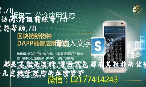 在寻找支持BSC（Binance Smart Chain）上的USDT（Tether）的钱包时，您有几个优秀的选择。以下是一些推荐的钱包，它们都可以有效支持BSC网络上的USDT转账与存储。

1. MetaMask
MetaMask 是一个非常流行的加密货币钱包，最初是为以太坊网络设计的，但它也支持 Binance Smart Chain。用户可以通过简单的步骤将其配置为支持 BSC。
要在 MetaMask 上添加 BSC 网络，您需要手动输入网络信息，包括网络名称、链ID、节点URL等。一旦配置完成，您便可以在 MetaMask 中存储和管理 BSC 上的 USDT。MetaMask 的浏览器扩展和移动应用程序使得管理资产变得简单便捷。

2. Trust Wallet
Trust Wallet 是 Binance 官方推荐的钱包，原生支持 BSC。它不仅支持 USDT，还支持多种其他代币和币种，用户体验友好且界面简洁。
Trust Wallet 提供了安全的私钥管理和与去中心化交易所（DEX）的无缝集成，用户可以直接在钱包中进行交易。此外，Trust Wallet 也支持通过 QR 码等方式轻松接收和发送 BSC 上的 USDT。

3. Binance钱包
作为全球最大的加密货币交易所之一，Binance 还推出了自家的钱包应用——Binance 钱包。这个钱包支持多种区块链，包括 BSC。
用户可以在 Binance 钱包中安全地存储 USDT 以及其他加密资产。此外，由于其与 Binance 交易所的深度集成，用户可以方便地在钱包和交易所之间转移资金，利用各种金融服务。

4. MathWallet
MathWallet 是一个多链支持的钱包，除了支持以太坊和 BSC 等主流区块链外，它还支持多种山寨币。其界面简洁，用户可以通过单一界面管理多个链上的资产。
MathWallet 还为用户提供了去中心化应用（DApp）浏览器，使得用户可以在钱包内直接访问 DeFi、游戏、NFT 等 DApp 服务，非常方便。

如何选择适合自己的钱包
选择合适的钱包时，您可以考虑以下几点：
ul
    listrong安全性：/strong选择有良好声誉和历史的平台注册钱包，确保您的私钥安全无法泄露。/li
    listrong便捷性：/strong钱包的用户界面和使用体验如何，是否支持您常用的功能，如 DApp 访问、跨链转账等。/li
    listrong社区支持：/strong查看钱包的活跃用户社区和支持团队，确保在遇到问题时能快速获得帮助。/li
/ul

总结
在选择支持 BSC 上 USDT 的钱包时，MetaMask、Trust Wallet、Binance 钱包和 MathWallet 都是不错的选择。每种钱包都有其独特的优势和适用场景，您需要根据个人需求做出最适合的选择。
无论您选择哪种钱包，确保采取安全措施保护好您的私钥，并定期备份您的钱包信息，这样才能安全无虑地管理您的加密资产。