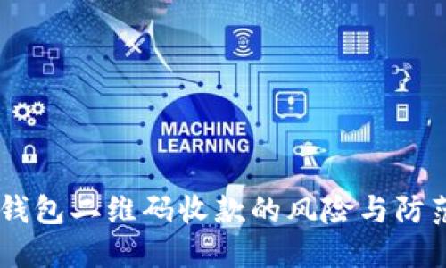 USDT钱包二维码收款的风险与防范措施