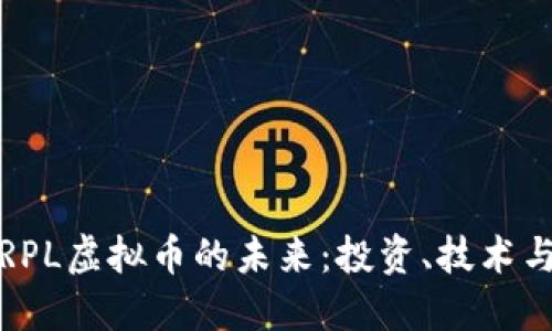 探索RPL虚拟币的未来：投资、技术与生态