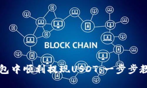 如何在TP钱包中顺利提现USDT：一步步教你掌握技巧