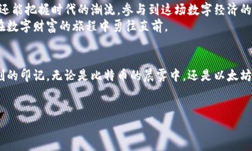 引言：数字时代的财富钥匙
在这个信息爆炸的时代，数字货币逐渐从边缘走向主流，成为了许多人投资和交易的新选择。虚拟币钱包，如同一个数字金库，储存着我们的财富与希望。本文将为您详细介绍如何在电脑上打开虚拟币钱包，让您的数字资产安全而便捷地管理。

何为虚拟币钱包？
虚拟币钱包是一个在线或离线的应用程序，用户可以借助它存储、发送和接收各种虚拟货币，如比特币、以太坊等。这种钱包并非我们传统意义上的实体钱包，而是一种电子工具，它包含了您所有虚拟资产的重要信息，如公钥和私钥。公钥相当于您的账户号码，而私钥则是通往您虚拟财富的密钥，务必妥善保管。

准备工作：选择合适的钱包类型
首先，您需要决定使用哪种类型的虚拟币钱包。市面上主要有三种类型的虚拟币钱包：
ul
    listrong软件钱包：/strong通过下载应用程序在电脑或手机上使用，方便快捷，适合日常交易。/li
    listrong硬件钱包：/strong物理设备，用于安全存储虚拟币，更适合长期投资。/li
    listrong在线钱包：/strong由第三方提供服务，通过网页访问，操作简单，但安全性较低。/li
/ul
在选择钱包时需根据自己的需求和安全偏好来决定。比如，如果您仅需要偶尔交易，并希望快速访问，可以选择软件钱包。然而，如果您打算长时间持有大量的虚拟币，那么硬件钱包可能是更安全的选择。

下载软件钱包：创建您的数字金库
假设您选择使用软件钱包，以下是详细的步骤：
ol
    listrong选择钱包：/strong在广阔的虚拟币钱包市场中，推荐一些口碑良好的选择，如 emExodus/em、emElectrum/em 或 emAtomic Wallet/em。确保选择适合您的操作系统（Windows、macOS 或 Linux）的版本。/li
    listrong下载安装：/strong访问官方网站，下载钱包客户端，确保下载的链接是安全的，避免假冒网站的欺诈风险。/li
    listrong安装程序：/strong双击下载的安装包，按照提示完成安装。通常步骤包括选择安装目录、创建快捷方式等。/li
/ol

初次使用：设置与备份
安装完成后，打开钱包软件，您将迎来第一次的设置过程：
ol
    listrong创建新钱包：/strong根据指引选择“创建新钱包”，系统可能会提示您设置强密码，确保账户安全。/li
    listrong备份助记词：/strong在创建过程中，您会得到一组助记词，这是一串随机生成的单词，用于恢复您的钱包。请将其写下并妥善保管，切勿在网上分享或保存在数字设备中。/li
/ol
确保您已经备份了助记词，因为丢失助记词将导致您无法找回钱包中的资产。

打开钱包：查询与交易
一切准备就绪后，您可以开始使用钱包。打开钱包的方式很简单：
ol
    listrong启动软件：/strong双击电脑上的钱包快捷方式，启动软件。/li
    listrong输入密码：/strong程序启动后，输入您在设置时创建的密码以解锁钱包。/li
    listrong主界面介绍：/strong您会看到主界面，包括总资产、各类虚拟币的余额、发送和接收选项。/li
/ol

安全提示：保护您的财富
虚拟币钱包的安全性不仅仅依赖于技术，用户的行为也是关键。以下是一些保护财富的实用建议：
ul
    li定期更新钱包软件，以确保拥有最新的安全保护。/li
    li使用强密码并定期更换，避免使用生日、姓名等容易被猜到的密码。/li
    li尽量避免在公共网络下访问钱包，若必须使用，请确保使用VPN等加密工具。/li
    li定期备份助记词及钱包数据，以防电脑故障导致资产丢失。/li
/ul

常见问题与解答
h4Q1: 如何恢复我的钱包？/h4
A1: 如果您不小心卸载了钱包或更换了设备，只需重新安装钱包软件，选择“恢复钱包”选项，输入助记词即可找回。

h4Q2: 我可以在手机上同时使用同一个钱包吗？/h4
A2: 部分钱包允许您在多设备上使用同一账号，确保您的助记词在所有设备上都能使用。但请注意安全，确保不在未授权设备上使用。

展望未来：数字货币的无限可能
随着区块链技术的不断发展，虚拟货币的未来充满希望与挑战。通过掌握虚拟币钱包的使用方法，您不仅能更好地管理自己的资产，还能把握时代的潮流，参与到这场数字经济的革命中。
无论您是投资新手还是经验丰富的交易者，了解虚拟币钱包的使用技巧都是必要的。希望本文能为您提供实用的指导和信心，让您在数字财富的旅程中勇往直前。

结语：迈向数字资产的新时代
打开虚拟币钱包，意味着您正式迈入了一个崭新的投资领域。通过策略与知识的结合，您的每一步都将在数字经济的浪潮中留下深刻的印记。无论是比特币的晨雾中，还是以太坊的晚霞下，您都是这场变革的重要参与者，勇敢追寻属于自己的财富之路。

bianoti如何在电脑上打开虚拟币钱包，让资产安全无忧/bianoti
虚拟币钱包,安全,数字资产/guanjianci