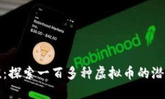 寻找价值：探索一百多种虚拟币的潜力与机遇