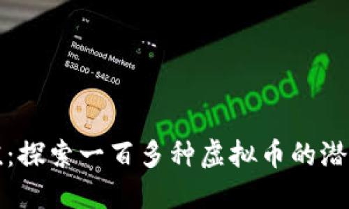 寻找价值：探索一百多种虚拟币的潜力与机遇