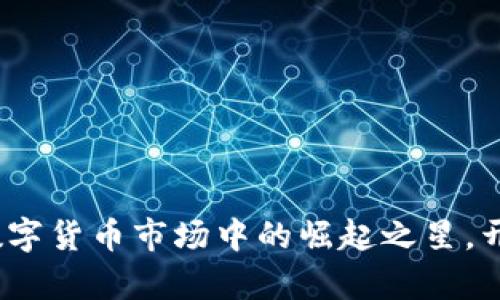 凤凰虚拟币：数字货币市场中的崛起之星，开启财富新篇章