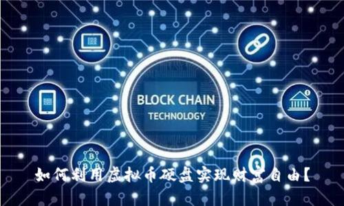 如何利用虚拟币硬盘实现财富自由？