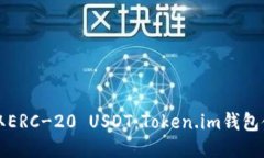 轻松收取ERC-20 USDT：Token.im钱包使用指南