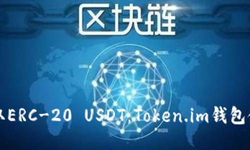 轻松收取ERC-20 USDT：Token.im钱包使用指南