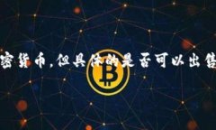 是的，钱包可以用来存储和管理USDT（泰达币）等