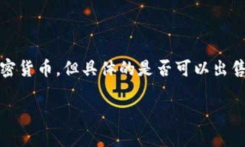 是的，钱包可以用来存储和管理USDT（泰达币）等加密货币，但具体的是否可以出售USDT取决于你使用的钱包类型和交易平台的功能。

### 轻松将USDT变现：钱包与交易所的完美结合