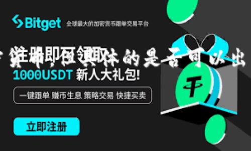 是的，钱包可以用来存储和管理USDT（泰达币）等加密货币，但具体的是否可以出售USDT取决于你使用的钱包类型和交易平台的功能。

### 轻松将USDT变现：钱包与交易所的完美结合