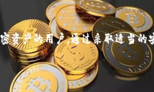 是的，USDT（Tether）可以放在冷钱包中。冷钱包是一种离线存储虚拟货币的方法，通常以物理设备（如硬件钱包）或纸钱包的形式存在。冷钱包相较于热钱包（在线钱包）提供更高的安全性，因为它们不连接到互联网，降低了被黑客攻击的风险。

什么是冷钱包？
冷钱包是存储加密货币的一种方法，主要用于长时间保存资产。它不与互联网直接连接，这使其在防止盗窃和黑客攻击方面具有显著优势。一些常见的冷钱包类型包括硬件钱包，如Ledger和Trezor，纸钱包则是将私钥和公钥打印在纸上。

USDT可以存储在冷钱包中的原因
USDT是基于区块链的稳定币，有多个版本运行在不同的区块链上，包括Bitcoin的Omni层、Ethereum、Tron等。通过冷钱包存储USDT，可以充分利用冷钱包的安全优势，保证资产的安全。

如何将USDT存入冷钱包？
将USDT存入冷钱包的步骤相对简单，但需要用户对加密货币及其存储方式有一定了解。以下是具体步骤：
ol
    listrong选择合适的冷钱包：/strong 根据你所拥有的USDT的区块链版本，选择一个支持该区块链的硬件钱包或纸钱包。/li
    listrong生成钱包地址：/strong 在冷钱包上生成一个新的钱包地址，这是你存入USDT时需要使用的地址。/li
    listrong从热钱包转移：/strong 如果你当前的USDT存储在热钱包中（如交易所或在线钱包），你可以通过复制冷钱包地址，将USDT转账至冷钱包。请务必仔细核对地址，并确保使用正确的网络。/li
    listrong确认交易：/strong 转账后，在区块链浏览器上确认交易是否成功。/li
/ol

冷钱包的优缺点
虽然冷钱包提供了更高的安全性，但也有其劣势。例如，冷钱包使用起来相对不便，每次需要转移资产时都需要连接设备或使用纸钱包，很少适用于频繁交易。此外，冷钱包的丢失或损坏也会导致资产无法恢复，因此务必妥善保管。

小结
总体而言，将USDT存储在冷钱包中是一种安全的资产管理方式，特别适合于长期投资者和希望保护其加密资产的用户。通过采取适当的安全措施和了解钱包的使用方法，可以有效地保护您的USDT及其他加密资产。

如果有更多有关冷钱包使用或加密货币的相关问题，欢迎继续提问！