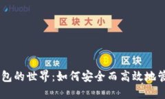 探索USDT节点钱包的世界：如何安全而高效地管理