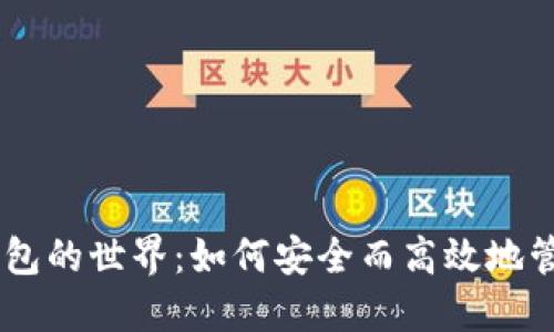 探索USDT节点钱包的世界：如何安全而高效地管理你的数字资产