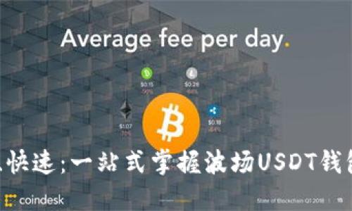 安全、便捷、快速：一站式掌握波场USDT钱包下载攻略