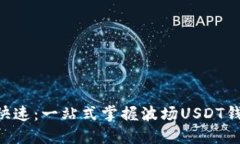 安全、便捷、快速：一站式掌握波场USDT钱包下载