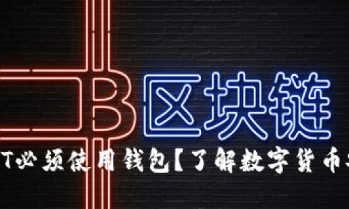 为什么USDT必须使用钱包？了解数字货币安全的关键