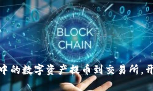 轻松将虚拟钱包中的数字资产提币到交易所，开启你的财富之旅