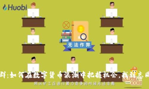 虚拟币共振群：如何在数字货币浪潮中把握机会，找到志同道合的伙伴