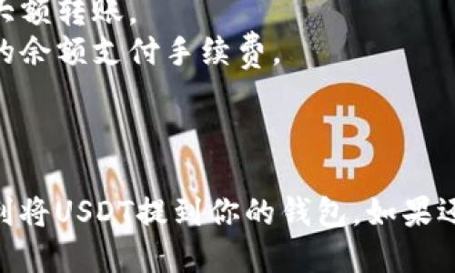 当然，可以为你提供关于如何将USDT提到钱包的一些信息。这里是一个简明的说明：

### 将USDT提到钱包的步骤

1. **选择合适的钱包**：
   - 首先，你需要一个支持USDT的数字钱包。可以选择软件钱包（如Trust Wallet、MetaMask等）或硬件钱包（如Ledger、Trezor等）。

2. **创建或导入钱包**：
   - 如果你还没有钱包，需要下载并安装相关软件，然后创建一个新的钱包。如果你已经有钱包，可以选择导入已有钱包。

3. **获取钱包地址**：
   - 在你的钱包中，找到USDT的钱包地址。这通常是在“接收”选项下，确保选择正确的网络（如ERC20、TRC20等），因为USDT在不同的区块链上有不同的地址格式。

4. **登录交易所**：
   - 登录你用于交易USDT的数字货币交易所。例如，如果你在Binance或Huobi上交易，确保你能访问你的账户。

5. **找到提现选项**：
   - 在交易所的用户界面中，找到“钱包”“提现”或“提币”选项。

6. **填写提现信息**：
   - 在提现页面中，选择USDT作为你要提取的资产，输入你的钱包地址和提取的数量。再检查一遍地址是否正确，以避免损失。

7. **完成二次验证**：
   - 根据交易所的安全设置，你可能需要输入二次验证信息（如短信验证码或谷歌验证器代码）。

8. **确认提现**：
   - 提交提现请求后，交易所通常会发送一封确认邮件或通知你提款的状态。

9. **查看交易状态**：
   - 提取后，你可以在钱包中查看交易状态，确认USDT是否成功转入你的钱包。

### 注意事项：
- **小额测试**：建议首次提现时先测试小额，确认无误后再进行大额转账。
- **网络费用**：注意不同网络有不同的交易费用，确保你有足够的余额支付手续费。
- **安全性**：确保你的钱包密码保管妥当，避免被盗取。

### 结尾
每个步骤都非常重要，不要忽视任何一个环节。希望这能帮助你顺利将USDT提到你的钱包。如果还有其他问题，欢迎随时问我！