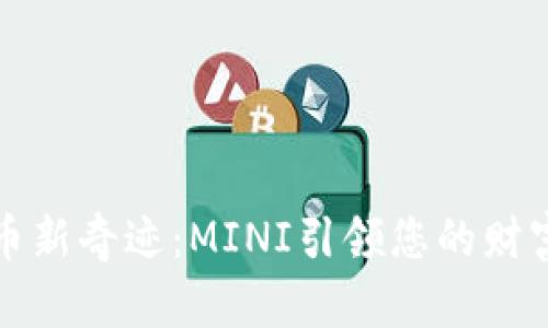 解锁虚拟币新奇迹：MINI引领您的财富增长之路