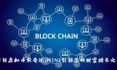 解锁虚拟币新奇迹：MINI引领您的财富增长之路