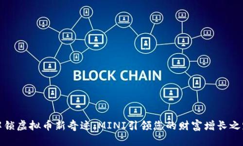 解锁虚拟币新奇迹：MINI引领您的财富增长之路