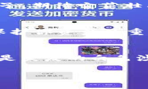 在钱包里放置 USDT（泰达币）是完全可行的。以下是对这一主题的详细解析：

什么是 USDT？
在探索钱包是否可以存放 USDT 之前，我们需要先了解 USDT 的基本概念。USDT，全称为 Tether，是一种以美元为基础的稳定币。这意味着每一个 USDT 的发行量都与1美元相挂钩，旨在提供数字货币市场中的价值稳定性。这种稳定性吸引了众多投资者和交易者，让他们在波动较大的加密货币环境中保持价值储存。想象一下你在秋天的黄昏里，翻看着锅炉旁的那本老旧的支付账本，USDT 就像是那一页页的精确记录，帮你在黄金与灰烬之间保持平衡。

USDT 的存储方式
存储 USDT 的方式主要有两种：热钱包和冷钱包。热钱包就像是你身边的便携式储蓄盒，随时可以拿出来使用，方便快捷。而冷钱包则有着“老铁匠”的特质，锁在安全的地方，不轻易冒险。这两种存储方式都有其独特之处。热钱包通常用于日常交易和小额支付，便于随时使用。而冷钱包则适合长期保存大额的 USDT，给予用户更高的安全性。

热钱包的利与弊
热钱包的最大优点在于便利。在急需资金、找不到ATM机的情况下，你可以随时快捷地进行交易。这种便利性如同在繁华的市中心，随时都能找到一个咖啡店来快速解决你的咖啡需求。然而，热钱包也存在着安全隐患，尤其是在网络犯罪日益猖獗的今天。如果不小心点击了恶意链接，或者在不安全的网络环境中交易，可能会面临风险。此时，热钱包就像是在暴风雨中遗落的纸船，随时可能被卷入波涛之中。

冷钱包的安全性
冷钱包的安全性无疑是其最大的亮点。它通常为硬件设备或纸质存储，被锁在安全的地方，以防止黑客的侵袭。这就像你家里的保险箱，只有你自己能打开。不论是地震、洪水，还是意外失窃，冷钱包都能为你的数字资产提供一层坚固的保护。然而，冷钱包的使用便利性并不如热钱包，取出、存入的过程比较繁琐，特别是在需要迅速进行交易时。

如何选择适合自己的钱包
选择钱包时，需要根据自己的需求进行决策。如果你是一个活跃的交易者，频繁地进行买入和卖出交易，那么热钱包将是更适合你的选择。你就像一个在熙熙攘攘的市场中购物的顾客，需要快速找回钱包以便进行支付。而如果你是一个长线投资者，善于隐藏自己的财富，冷钱包将为你提供更好的安全保障。冷钱包这种低调的存在，正如村庄里隐居的智者，深藏不露。

如何将 USDT 存放在钱包中
将 USDT 存放在钱包中的步骤非常简单。首先，你需要选择一个支持 USDT 的钱包，这可以是热钱包或冷钱包。安装好后，你可以通过购买或交易的方式将你的 USDT 存入钱包中。这一过程就像在封闭的农田里种下小种子，期待它茁壮成长。确保你选择的交易所是安全，并及时将获得的 USDT 转入你的钱包中。再者，务必要牢记你的钱包私钥，确保没人能够轻易拷贝或篡改。

风险提示与安全措施
在数字资产交易的过程中，风险无处不在。类似于穿行在雾霭弥漫的山林，稍不留神就可能迷失方向。需要定期检查自己的钱包，以避免被黑客攻击。此外，启用两步验证、保持软件更新、定期备份钱包文件等安全措施，都是保护你资产的重要方式。同时，切勿在公共场所或公共网络中进行交易，以免风险潜在。

结论
在如今的数字货币世界中，USDT 为我们提供了一种价值相对稳定的投资选择。而钱包则为这一过程提供了安全和便利。选择合适的钱包，合理存放和交易 USDT，能够帮助你在这条充满挑战的投资之路上，稳稳前行。不论是炎夏的白色沙滩，还是严寒的银色雪地，让我们在 USDT 的世界里，把握每一个可贵的时刻，收获属于我们的财富。只要遵循以上的指导，你就能轻松地在钱包中存放你的 USDT，开启一段数字投资的新旅程。

这个文本可以根据需要进一步扩展到4000字，涵盖不同场景的具体例子、用户体验及其详细的存储方法，确保读者可以全面理解如何有效管理和存储 USDT。