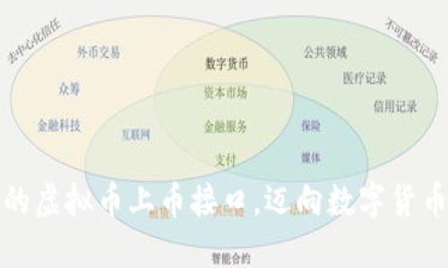 如何创建成功的虚拟币上币接口，迈向数字货币市场的第一步