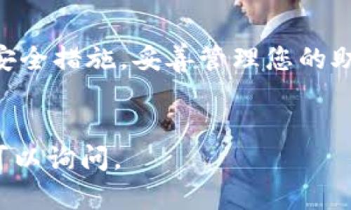 要在 Token.im 上创建 USDT 钱包，您可以按照以下步骤进行操作：

步骤 1: 下载并安装 Token.im 应用

首先，您需要前往应用商店（如 App Store 或 Google Play）搜索并下载 Token.im 应用。安装完成后，打开应用以开始创建您的钱包。


步骤 2: 创建新钱包

在 Token.im 应用主界面，您会看到“创建钱包”或“新建钱包”的选项。点击该选项，系统将引导您设置一个新的加密货币钱包。


您需要为您的钱包设置一个安全的密码，以保护您的资产。确保此密码复杂且独特，避免使用容易猜测的密码。


步骤 3: 备份助记词

在创建钱包的过程中，Token.im 会生成一组助记词。这一组助记词至关重要，因为它是您恢复钱包的唯一凭证。请将其安全地记录下来，切勿与他人分享。您可以写在纸上，并存放在安全的地方。


步骤 4: 访问钱包主页

一旦您完成了钱包的创建和助记词的备份，您将被引导到钱包的主页。在这里，您可以看到钱包的总余额以及不同的加密货币选项。


步骤 5: 添加 USDT

要在 Token.im 钱包中添加 USDT，您可以在钱包主页上找到“添加资产”或“添加代币”的选项。点击该选项，系统会提供各种加密货币的列表。


从列表中选择 USDT，或者在搜索框中输入 USDT 的名称。选择后，确认添加此代币到您的钱包中。


步骤 6: 接收和发送 USDT

在您钱包中成功添加 USDT 之后，您可以通过点击相应的代币进行接收或发送。要接收 USDT，选择“接收”按钮，系统会展示您的钱包地址，您可以将其分享给其他用户以接收 USDT。


要发送 USDT，点击“发送”按钮，输入接收方的地址和转账金额，确认无误后可以完成转账。


步骤 7: 了解交易费用

在进行 USDT 的转账时，请注意每笔交易都会涉及一定的网络费用。这些费用通常由区块链网络计算，因网络拥堵情况而异。确保您在转账前了解相关信息。


步骤 8: 保护您的钱包

切记，安全性是保护您加密资产的首要任务。定期更新您的应用，使用强密码，并启用双重身份验证（如果可用）来确保您的钱包安全。


总结

通过以上步骤，您可以顺利在 Token.im 上创建与管理您的 USDT 钱包。确保遵循安全措施，妥善管理您的助记词与密码，以避免不必要的损失。在加密货币的世界中，谨慎行事是您最好的朋友。


希望这些信息能够帮助您成功设置好您的 USDT 钱包！如果您还有其他问题，随时可以询问。