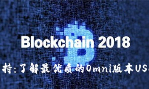 全景支持：了解最优质的Omni版本USDT钱包