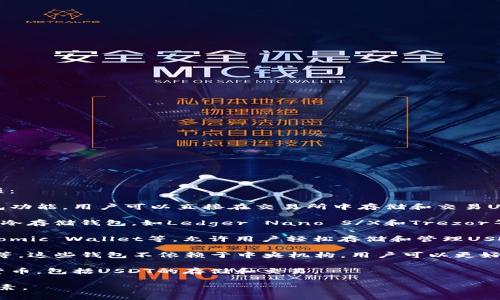 巴西使用USDT（泰达币）的钱包有多种选择，以下是一些流行的选项：

1. **数字货币交易所钱包**：许多数字货币交易所提供内置的钱包功能，用户可以直接在交易所中存储和交易USDT。例如，各大交易所如Binance、Coinbase、Huobi等都支持USDT。

2. **冷存储钱包**：对于希望长期保存USDT的用户，可以考虑使用冷存储钱包，如Ledger Nano S/X和Trezor等硬件钱包，这些设备能够离线存储数字货币，提供额外的安全性。

3. **热钱包**：一些移动或桌面应用如Trust Wallet、Exodus、Atomic Wallet等，允许用户轻松存储和管理USDT，通常富有用户友好的界面。

4. **去中心化钱包**：如MetaMask、多钱包（MultiCoin Wallet）等，这些钱包不依赖于中央机构，用户可以更好地控制自己的资产，并方便进行去中心化金融（DeFi）交易。

5. **银行和金融服务**：一些传统金融服务平台也开始支持数字货币，包括USDT的存储和交易。

在选择钱包时，用户应该考虑其安全性、易用性、兼容性和费用等因素。