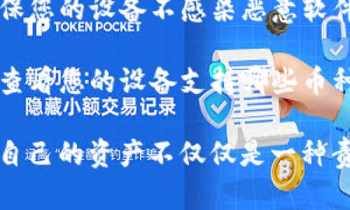 创建一个冷钱包以存储USDT（泰达币）是保护您的数字资产的一个重要步骤。冷钱包是一种离线存储方式，用于提升加密货币的安全性。以下是详细的步骤和建议，帮助您在token.im上创建冷钱包以存储USDT。

第一步：理解冷钱包的基本概念
冷钱包通常指离线的钱包，与互联网无连接，因此可以有效地防止黑客攻击和网络盗窃。常见的冷钱包有硬件钱包（如Ledger、Trezor）或纸钱包。了解这些选项能帮助您做出明智的决定。

第二步：选择合适的冷钱包
在决定使用哪种冷钱包之前，您需要考虑以下几点：
ul
    li安全性：硬件钱包提供强大的安全性，能够有效隔离您的资产。/li
    li方便性：纸钱包虽然安全，但在使用上不如硬件钱包方便。/li
    li支持的币种：确保选择的钱包支持USDT及其他您希望存储的加密货币。/li
/ul

第三步：购买硬件钱包（如果选择硬件钱包）
如果您决定使用硬件钱包，您可以选择在官方网站或认证的零售商处购买。确保避免从不明渠道购买，以防止购买到伪造或受到恶意软件感染的设备。
购买后，请仔细阅读使用手册，了解钱包的基本功能和设置方法。

第四步：创建冷钱包
以下是创建冷钱包的具体步骤，假设您选择的是硬件钱包：
ol
    listrong设置硬件钱包：/strong将硬件钱包连接到电脑，根据提供的指导说明进行初始化设置，包括创建密码和备份助记词。/li
    listrong生成钱包地址：/strong在设置完成后，您的钱包会生成一个独特的公钥地址，您可以使用此地址接收USDT。/li
    listrong记录备份信息：/strong将助记词、安全短语等信息安全记录并存储在隐秘、安全的地方。绝不要将其在线分享，或存储在易被盗取的地方。/li
/ol

第五步：将USDT转入冷钱包
在您的冷钱包创建成功后，接下来便可以开始转入USDT：
ol
    listrong登录交易所：/strong进入您用来购买USDT的交易所，登录后找到提币选项。/li
    listrong输入冷钱包地址：/strong在提币页面，输入您从硬件钱包生成的USDT地址，确保输入无误。/li
    listrong确认转账：/strong确认交易信息并提交提币申请，通常会要求您进行身份验证。/li
/ol

第六步：安全存储与后续管理
一旦您成功将USDT转入冷钱包，务必注意以下几点：
ul
    li确保备份信息安全：如前所述，助记词是您钱包唯一的恢复方式，妥善保管。/li
    li定期检查钱包硬件：确保您的硬件钱包正常工作，并无物理损坏。/li
    li保持安全意识：尽量避免在联网环境下进行冷钱包管理，以降低风险。/li
/ul

总结
创建一个冷钱包存储USDT是保护您数字资产的重要步骤。选择合适的冷钱包、妥善设置和管理，能够显著提升您的资产安全性。无论是为了长期投资还是交易，安全始终是第一位的。希望通过以上步骤和建议，您能够顺利创建并安全使用您的USDT冷钱包。 

附录：冷钱包常见问题解答
strongQ1: 如果我忘记了助记词，该怎么办？/strongbr如果您忘记了助记词，几乎无法恢复您的钱包和里面的资产。因此，请务必小心妥善保管。在设置时，最好备份几个副本，并放在不同的安全地点。

strongQ2: 冷钱包是否完全安全？/strongbr虽然冷钱包提供极高的安全性，但并不意味着它们是绝对安全的。确保您的设备不感染恶意软件，并保持硬件钱包的物理安全。

strongQ3: 我可以将不同类型的加密货币存入冷钱包吗？/strongbr是的，许多硬件钱包支持多种加密货币。确保查看您的设备支持哪些币种，并正确配置其设置。

通过理解和实施这些建议，您将能够更有效地保护您的数字资产，并以更加自信的态度参与数字货币的世界。保护自己的资产不仅仅是一种责任，更是一种智慧和长远规划的体现。在这个快速变化的金融环境中，安全永远是最重要的基石。