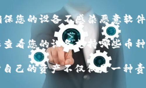 创建一个冷钱包以存储USDT（泰达币）是保护您的数字资产的一个重要步骤。冷钱包是一种离线存储方式，用于提升加密货币的安全性。以下是详细的步骤和建议，帮助您在token.im上创建冷钱包以存储USDT。

第一步：理解冷钱包的基本概念
冷钱包通常指离线的钱包，与互联网无连接，因此可以有效地防止黑客攻击和网络盗窃。常见的冷钱包有硬件钱包（如Ledger、Trezor）或纸钱包。了解这些选项能帮助您做出明智的决定。

第二步：选择合适的冷钱包
在决定使用哪种冷钱包之前，您需要考虑以下几点：
ul
    li安全性：硬件钱包提供强大的安全性，能够有效隔离您的资产。/li
    li方便性：纸钱包虽然安全，但在使用上不如硬件钱包方便。/li
    li支持的币种：确保选择的钱包支持USDT及其他您希望存储的加密货币。/li
/ul

第三步：购买硬件钱包（如果选择硬件钱包）
如果您决定使用硬件钱包，您可以选择在官方网站或认证的零售商处购买。确保避免从不明渠道购买，以防止购买到伪造或受到恶意软件感染的设备。
购买后，请仔细阅读使用手册，了解钱包的基本功能和设置方法。

第四步：创建冷钱包
以下是创建冷钱包的具体步骤，假设您选择的是硬件钱包：
ol
    listrong设置硬件钱包：/strong将硬件钱包连接到电脑，根据提供的指导说明进行初始化设置，包括创建密码和备份助记词。/li
    listrong生成钱包地址：/strong在设置完成后，您的钱包会生成一个独特的公钥地址，您可以使用此地址接收USDT。/li
    listrong记录备份信息：/strong将助记词、安全短语等信息安全记录并存储在隐秘、安全的地方。绝不要将其在线分享，或存储在易被盗取的地方。/li
/ol

第五步：将USDT转入冷钱包
在您的冷钱包创建成功后，接下来便可以开始转入USDT：
ol
    listrong登录交易所：/strong进入您用来购买USDT的交易所，登录后找到提币选项。/li
    listrong输入冷钱包地址：/strong在提币页面，输入您从硬件钱包生成的USDT地址，确保输入无误。/li
    listrong确认转账：/strong确认交易信息并提交提币申请，通常会要求您进行身份验证。/li
/ol

第六步：安全存储与后续管理
一旦您成功将USDT转入冷钱包，务必注意以下几点：
ul
    li确保备份信息安全：如前所述，助记词是您钱包唯一的恢复方式，妥善保管。/li
    li定期检查钱包硬件：确保您的硬件钱包正常工作，并无物理损坏。/li
    li保持安全意识：尽量避免在联网环境下进行冷钱包管理，以降低风险。/li
/ul

总结
创建一个冷钱包存储USDT是保护您数字资产的重要步骤。选择合适的冷钱包、妥善设置和管理，能够显著提升您的资产安全性。无论是为了长期投资还是交易，安全始终是第一位的。希望通过以上步骤和建议，您能够顺利创建并安全使用您的USDT冷钱包。 

附录：冷钱包常见问题解答
strongQ1: 如果我忘记了助记词，该怎么办？/strongbr如果您忘记了助记词，几乎无法恢复您的钱包和里面的资产。因此，请务必小心妥善保管。在设置时，最好备份几个副本，并放在不同的安全地点。

strongQ2: 冷钱包是否完全安全？/strongbr虽然冷钱包提供极高的安全性，但并不意味着它们是绝对安全的。确保您的设备不感染恶意软件，并保持硬件钱包的物理安全。

strongQ3: 我可以将不同类型的加密货币存入冷钱包吗？/strongbr是的，许多硬件钱包支持多种加密货币。确保查看您的设备支持哪些币种，并正确配置其设置。

通过理解和实施这些建议，您将能够更有效地保护您的数字资产，并以更加自信的态度参与数字货币的世界。保护自己的资产不仅仅是一种责任，更是一种智慧和长远规划的体现。在这个快速变化的金融环境中，安全永远是最重要的基石。