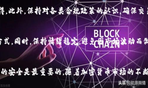 出售钱包中的USDT（泰达币）涉及多个步骤，包括选择合适的平台、准备身份证明、进行交易等。以下是详细的步骤和注意事项。

1. 选择合适的交易平台
出售USDT的第一步是选择一个适合的交易平台。如今，有许多交易所可以选择，包括国际知名的平台，如币安（Binance）、火币（Huobi）、OKEx等，以及一些本地平台。在选择时，考虑以下几点：
ul
    li安全性：确保这个交易所有良好的安全记录，有用户的正面评价。/li
    li手续费：了解平台的交易手续费及提现费用，选择费用合理的平台。/li
    li易用性：用户界面的友好程度和客户支持的质量也是重要的考量因素。/li
/ul

2. 创建账户
选定平台后，您需要注册一个账户。这通常需要提供一些个人信息，例如电子邮件地址、手机号码和密码。之后，您可能需要完成身份验证，以符合KYC（了解你的客户）标准。这可能要求您上传身份证明文件，如身份证或护照以及自拍照片。

3. 存入USDT
成功注册并验证账户后，您需要将您的USDT存入交易平台。每个平台都提供了独特的地址供用户转币。在您的钱包中，寻找“提币”或“发送”选项，输入交易所提供的USDT接收地址，并输入您希望出售的数量。确认交易并确保在转账时使用正确的网络，以避免不必要的损失。

4. 市场研究
在决定出售USDT之前，了解当前的市场价格是非常重要的。您可以在平台上查看USDT的行情曲线，同时浏览一些加密货币相关的新闻和分析，了解市场动向，为您的交易做出更明智的决策。

5. 选择交易方式
大部分交易平台允许您选择不同的交易方式。您可以选择市价单（以当前市场价格出售）或限价单（设定一个希望的价格，当市场达到该价格时进行出售）。根据您的风险承受能力和对市场的判断，选择适合的交易方式。

6. 执行交易
一旦选择了合适的交易方式和数量，就可以在平台上执行交易。在确认所有信息正确无误后，确认出售。当您的USDT被成功交易后，相应的法币（例如人民币、美元等）将会出现在您的交易账户中。

7. 提现
交易完成后，如果您希望将资金提现到自己的银行账户，您需要找到提现选项。选择您希望提现的法币，输入金额，并选择提现方式（如银行转账、支付宝、微信等）。大多数平台会有提现额度和手续费，提现通常需要一些时间进行处理。

8. 税务和合规性
在出售USDT并获取利润后，记得了解所在国家和地区的税务规定。某些情况下，您可能需要申报加密货币交易所得。此外，保持对各类合规政策的认识，确保交易不违反当地法律。

9. 风险管理
加密货币市场波动性极大，避免一味追逐短期利润。合理评估自己的投资风险，分散投资是一种合理的风险管理方式。同时，保持情绪稳定，避免因市场波动而做出冲动的决策。

总结
出售钱包中的USDT并不是一件复杂的事情，但细节决定成败。在交易中保持冷静，及时作出明智的决策，确保资金的安全是最重要的。随着加密货币市场的不断发展，了解市场变化和自身财务状况是每个投资者需要具备的基本素养。