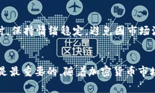 出售钱包中的USDT（泰达币）涉及多个步骤，包括选择合适的平台、准备身份证明、进行交易等。以下是详细的步骤和注意事项。

1. 选择合适的交易平台
出售USDT的第一步是选择一个适合的交易平台。如今，有许多交易所可以选择，包括国际知名的平台，如币安（Binance）、火币（Huobi）、OKEx等，以及一些本地平台。在选择时，考虑以下几点：
ul
    li安全性：确保这个交易所有良好的安全记录，有用户的正面评价。/li
    li手续费：了解平台的交易手续费及提现费用，选择费用合理的平台。/li
    li易用性：用户界面的友好程度和客户支持的质量也是重要的考量因素。/li
/ul

2. 创建账户
选定平台后，您需要注册一个账户。这通常需要提供一些个人信息，例如电子邮件地址、手机号码和密码。之后，您可能需要完成身份验证，以符合KYC（了解你的客户）标准。这可能要求您上传身份证明文件，如身份证或护照以及自拍照片。

3. 存入USDT
成功注册并验证账户后，您需要将您的USDT存入交易平台。每个平台都提供了独特的地址供用户转币。在您的钱包中，寻找“提币”或“发送”选项，输入交易所提供的USDT接收地址，并输入您希望出售的数量。确认交易并确保在转账时使用正确的网络，以避免不必要的损失。

4. 市场研究
在决定出售USDT之前，了解当前的市场价格是非常重要的。您可以在平台上查看USDT的行情曲线，同时浏览一些加密货币相关的新闻和分析，了解市场动向，为您的交易做出更明智的决策。

5. 选择交易方式
大部分交易平台允许您选择不同的交易方式。您可以选择市价单（以当前市场价格出售）或限价单（设定一个希望的价格，当市场达到该价格时进行出售）。根据您的风险承受能力和对市场的判断，选择适合的交易方式。

6. 执行交易
一旦选择了合适的交易方式和数量，就可以在平台上执行交易。在确认所有信息正确无误后，确认出售。当您的USDT被成功交易后，相应的法币（例如人民币、美元等）将会出现在您的交易账户中。

7. 提现
交易完成后，如果您希望将资金提现到自己的银行账户，您需要找到提现选项。选择您希望提现的法币，输入金额，并选择提现方式（如银行转账、支付宝、微信等）。大多数平台会有提现额度和手续费，提现通常需要一些时间进行处理。

8. 税务和合规性
在出售USDT并获取利润后，记得了解所在国家和地区的税务规定。某些情况下，您可能需要申报加密货币交易所得。此外，保持对各类合规政策的认识，确保交易不违反当地法律。

9. 风险管理
加密货币市场波动性极大，避免一味追逐短期利润。合理评估自己的投资风险，分散投资是一种合理的风险管理方式。同时，保持情绪稳定，避免因市场波动而做出冲动的决策。

总结
出售钱包中的USDT并不是一件复杂的事情，但细节决定成败。在交易中保持冷静，及时作出明智的决策，确保资金的安全是最重要的。随着加密货币市场的不断发展，了解市场变化和自身财务状况是每个投资者需要具备的基本素养。