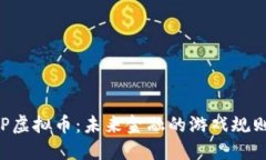 探秘CDP虚拟币：未来金融的游戏规则改变者