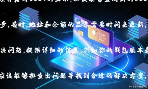 IM钱包（IM Wallet）是一个支持多种加密货币的钱包，用户可以在其中存储、发送和接收不同类型的数字资产。如果你在IM钱包中没有找到USDT（泰达币）的地址，可能有以下几个原因和解决方案：

1. 检查钱包版本与更新
首先，确保你的IM钱包是最新版本。开发者会定期更新钱包以添加新的币种或改进功能。如果你的钱包不是最新版本，可能会缺少USDT的支持。在应用商店中检查是否有可用的更新，并及时升级。

2. 确认USDT的支持情况
IM钱包可能支持多种区块链上的USDT，例如ERC20（以太坊链）和TRC20（波场链）。在钱包内，确认你是否可以选择不同的链来生成相应的USDT地址。查看“资产”或“添加资产”菜单，了解USDT的具体支持情况。

3. 添加USDT资产
如果钱包默认没有显示USDT选项，尝试手动添加。许多钱包允许用户通过设置菜单添加或显示不同的资产。找到相关选项并启用USDT的显示，以便能够生成新的USDT地址。

4. 检查网络连接与同步状态
如果钱包未能正确显示USDT地址，可能是由于网络连接问题。确保你的设备联网正常，并且IM钱包正在与区块链网络同步。有时，地址和余额的显示需要时间来更新，尤其是在网络状况不佳的情况下。

5. 联系官方支持
如果经过上述步骤仍然无法找到USDT地址，可以尝试联系IM钱包的客服支持。他们可以为你提供具体的指导，帮助你解决问题。提供详细的信息，例如你的钱包版本和设备类型，可以帮助他们更快地诊断问题。

总结
在IM钱包中找不到USDT地址可能是由于版本更新、资产支持、手动添加、网络问题或其他原因导致的。通过以上步骤，你应该能够排查出问题并找到合适的解决方案。如果问题持续存在，不妨向官方寻求帮助。无论如何，使用加密货币的过程都需要保持耐心和细心，以确保你的资产安全。