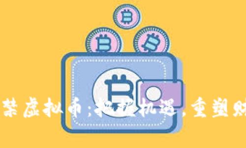 国家封禁虚拟币：把握机遇，重塑财经未来