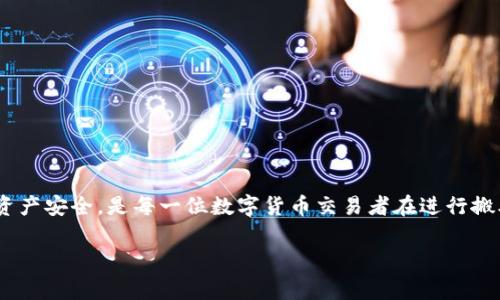 关于“K豆钱包USDT搬砖犯法嘛”，这是一个涉及金融科技、法律法规和数字货币交易的复杂话题。由于法律法规会因国家和地区而异，以下我将为您详细剖析这个问题。

一、什么是K豆钱包和USDT

K豆钱包是一种数字货币钱包，允许用户存储和管理各种加密资产。而USDT（Tether）是一种与美元挂钩的稳定币，用于在加密货币市场中进行交易。USDT的稳定性使其成为交易和搬砖活动中的热门选择。

二、什么是搬砖

搬砖是一种套利交易策略，通常是指通过在不同交易所或市场之间进行低买高卖，从中获利。在加密货币市场中，搬砖的过程涉及利用不同平台之间加密资产价格的差异。在这种情况下，交易者会在一个平台以较低的价格购买USDT，在另一个平台以较高的价格出售，从而实现利润。

三、“搬砖”是否合法

搬砖的合法性在很大程度上取决于所在国家或地区的法律法规。以下是一些关键因素：

1. **监管法规**：不同地区对加密货币的监管态度各不相同。在某些国家，加密货币交易受到严密监管，可能需要获得相关许可；而在其他国家，加密货币则可能处于较为模糊的法律状态。

2. **交易所的合规性**：如果你使用的K豆钱包和相关交易所都经过了合法注册，并符合当地的金融法规，那么进行搬砖的行为一般是合法的。

3. **反洗钱法规**：在某些国家，频繁的交易可能会引起金融监管机构的关注，尤其是当交易金额较大时。务必确保所有交易的资金来源是合法的，并遵守反洗钱法规。

四、K豆钱包的安全性

对于搬砖交易来说，选择一个安全可靠的钱包是非常重要的。K豆钱包的安全性不仅体现在其技术保障上，还包括其对用户资金的保护措施。在进行任何形式的交易前，了解并确认钱包的安全性是至关重要的。

五、可能面临的风险

虽然搬砖可以带来利润，但也伴随着一定的风险。

1. **市场风险**：加密货币市场波动性极大，价格在瞬间可能会发生剧烈变化，让投资者面临亏损。

2. **法律风险**：如前所述，搬砖的合法性因地区而异，不同地区的法律法规可能对搬砖行为产生影响。

3. **技术风险**：依赖于网络和技术的平台可能会出现系统故障或黑客攻击，这可能导致用户损失资产。

六、如何安全地进行USDT搬砖

如果你考虑进行USDT搬砖交易，以下是一些建议：

1. **充分了解市场**：在选择交易所和钱包前，确保你对加密货币市场有充分的了解，做出明智选择。

2. **遵循法律法规**：确保了解你所在国家的相关法律要求，并在合法的框架内进行交易。

3. **保持资金安全**：为你的数字资产提供多重保护，使用强密码和两步验证，定期检查你的钱包和账户安全状况。

七、总结

K豆钱包USDT搬砖的合法性与安全性，涉及的因素众多。了解自己所在地区的法律法规，挑选合适的平台，并确保你的资产安全，是每一位数字货币交易者在进行搬砖前应考虑的关键。希望通过对该问题的深入分析，能为你提供一定的帮助。

此内容仅为信息提供，具体的法律问题建议咨询专业律师。