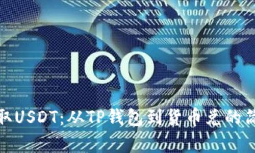轻松提取USDT：从TP钱包到货币兑的简单步骤