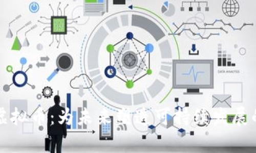 绿色节能虚拟币：为未来塑造可持续发展的财富之路