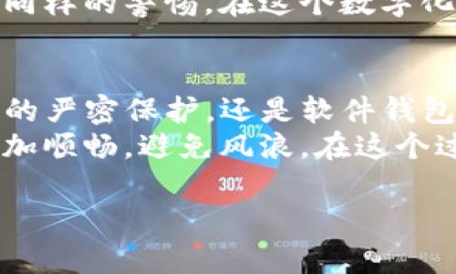 USDT（Tether）是一种与美元挂钩的稳定币，广泛用于加密货币交易和投资。如果您打算存放USDT，有几种不同类型的钱包可以选择，具体取决于您的需求和使用习惯。

1. 硬件钱包：为安全而生
硬件钱包是一种物理设备，旨在安全存储加密资产。比如，Trezor和Ledger是目前市场上最受欢迎的硬件钱包。将USDT存放在硬件钱包中，能够将私钥完全离线存储，极大地减少黑客攻击的风险。
想象一下：您把自己的USDT放在一个小小的金属盒子里，锁住这个盒子，只有您自己知道秘密钥匙的位置。这种方法，就像将贵重的珠宝藏在地下室，不被外界的喧嚣所打扰。

2. 软件钱包：方便与安全的平衡
如果您更倾向于方便的操作，那么软件钱包可能是您的最佳选择。这类钱包可以在您的电脑或手机上运行，提供友好的用户界面，同时也确保您的资产安全。例如，Exodus、Atomic Wallet和MetaMask等都是知名的软件钱包。
在软件钱包中，您的USDT就仿佛存放在一个小巧智能的工具箱，随时可以在手中取用。而且，若您使用增强的安全措施，比如双重验证和强密码，这个工具箱就能为您的资产保驾护航。

3. 交易所钱包：迅速交易的选择
如果您是频繁交易者，存放在交易所的钱包可能更适合您。许多加密货币交易所（如Binance、Coinbase、Huobi等）都提供USDT钱包，但需要注意的是，存放在交易所的钱包相对安全性较低，因为它们是在线的，容易受到攻击。
这就像在商场的临时储物柜内存放贵重物品，方便随时取用，但一旦有人企图撬开这个柜子，您可能会面临损失。因此，如果您决定使用交易所钱包，最好定期提现至更安全的钱包。

4. 钱包选择的综合考量
选择适合的钱包存放USDT，需要在安全性、便利性和交易需求之间找到一个平衡。比如，如果您只是想长期持有USDT，可以选择硬件钱包；如果您频繁交易，软件钱包或交易所钱包更为便利。
在这其中，不可或缺的是对钱包的定期备份和更新。想象您拥有一个古老书籍的藏书馆，必需保护每本书籍的完好无损，才能确保您的珍贵藏品得以永久保存。在数字资产的世界中，这种细致入微的关注和责任同样重要。

5. 安全存储的日常习惯
无论您选择何种钱包，安全始终是第一位的。定期更改密码，不要轻易透露您的私钥和助记短语。此外，保持防病毒软件的更新，并注意网络钓鱼邮件的诱骗，确保您的资产安全。
就像是您在平日里小心翼翼地锁住家门，穿过人群的不安全地带一样，对自己的数字财富也需付出同样的警惕。在这个数字化快速变化的时代，保持清醒的头脑才能将风险降到最低。

总结：选择适合您的USDT存放方式
总之，选择一个合适的钱包存储USDT，既是为了方便，又是对自己数字资产的负责。无论是硬件钱包的严密保护，还是软件钱包的便捷使用，甚至是交易所钱包的快速交易，都各有优劣。
在数字资产的海洋中，选择一个稳妥的方法就如同为自己打造一艘坚固的航船，让您的投资航行更加顺畅，避免风浪。在这个过程中，您的每一个选择，都将决定着未来的财富之路。

如何安全存放USDT：选择最优钱包策略