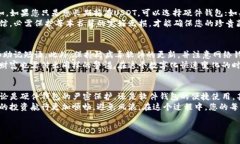 USDT（Tether）是一种与美元挂钩的稳定币，广泛用