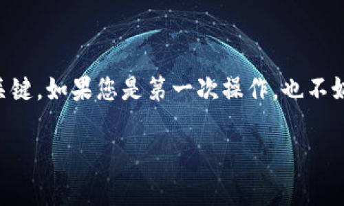 将USDT提取到以太坊钱包的过程其实是比较简单的，但为了确保每一步都顺利进行，以下是详细的步骤及注意事项。

了解USDT与以太坊钱包
在进入具体步骤之前，首先需要了解USDT是什么以及它是如何在以太坊网络上运行的。USDT（Tether）是一种与美元挂钩的稳定币，广泛用于虚拟货币交易的媒介。它可以在多个区块链网络上使用，其中以太坊是最流行的网络之一。因此，您可以将USDT以ERC-20代币的形式提取到任何支持以太坊的数字钱包中。

步骤一：选择合适的钱包
第一步是确保您拥有一个兼容以太坊的数字钱包。常见的钱包选项包括但不限于：
ul
    liMetamask：浏览器扩展和移动应用，易于使用。/li
    liTrust Wallet：移动端钱包，支持多种加密货币。/li
    liMyEtherWallet：网页版以太坊钱包。/li
/ul
在选择钱包时，请确保它可以接收ERC-20代币，并且您已经备份了私钥和恢复短语，以防丢失访问权限。

步骤二：登录您的交易所账户
大多数用户会在加密货币交易所（如Binance、Coinbase、Huobi等）购买USDT。您需要登录您的交易所账户，确保USDT的余额可用。

步骤三：提取USDT
1. **进入提取页面**：在交易所界面找到“提取”或“提现”选项。通常在资金管理或余额展示页面上可见。
2. **选择USDT**：在可提取的币种列表中选择USDT。如果您有多种币种，确保选择的是您想要提取的那一种。
3. **输入提取地址**：在相应字段中输入您以太坊钱包的地址。请检查确保地址输入无误，因为加密货币交易是不可逆的。
4. **选择网络类型**：部分交易所可能要求您选择提取的网络类型。确保选择以太坊（ERC-20）网络，以便正确转账。
5. **输入金额**：输入您想要提取的USDT数量。注意，有些交易所可能会对最低提取金额有要求。
6. **确认信息**：再次检查提取地址、金额和网络类型，确保一切无误后，提交提取请求。

步骤四：完善安全验证
大部分交易所都会要求进行安全验证步骤。这可能包括电子邮件确认、手机短信验证码，或者2FA（双重验证）。根据提示完成安全验证。

步骤五：等待交易确认
提交提取请求后，您将需要耐心等待。USDT提取通常不会花费太长时间，但具体时间取决于网络拥堵情况。一旦交易在区块链上得到确认，您将能够在以太坊钱包中查看到提取的USDT。

步骤六：检查以太坊钱包
在完成提取后，打开您的以太坊钱包，刷新页面或查看交易记录，确认USDT是否已经到账。如果长时间未到账，可以查看交易所的提取历史或联系客户支持，核实转账状态。

注意事项
ul
    li始终确保使用正确的钱包地址，任何输入错误都可能导致资金丢失。/li
    li在提取前确认您和交易所的网络费用，确保您的账户中有足够的以太坊用作交易费用，否则交易将无法成功。/li
    li定期备份您的钱包信息，以防数据遗失或钱包损坏。/li
/ul

总结
将USDT提取到以太坊钱包是一个简单而直接的过程，只要您遵循每一步，就能安全地完成这一操作。保持谨慎、准确无误是确保资金安全的关键。如果您是第一次操作，也不妨先进行小额测试，熟悉整个流程。希望这份指南能够帮助您顺利将USDT提取到您的以太坊钱包中。 

以上为将USDT提到以太坊钱包的详细介绍，希望对您有所帮助！