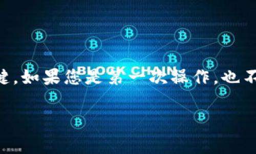 将USDT提取到以太坊钱包的过程其实是比较简单的，但为了确保每一步都顺利进行，以下是详细的步骤及注意事项。

了解USDT与以太坊钱包
在进入具体步骤之前，首先需要了解USDT是什么以及它是如何在以太坊网络上运行的。USDT（Tether）是一种与美元挂钩的稳定币，广泛用于虚拟货币交易的媒介。它可以在多个区块链网络上使用，其中以太坊是最流行的网络之一。因此，您可以将USDT以ERC-20代币的形式提取到任何支持以太坊的数字钱包中。

步骤一：选择合适的钱包
第一步是确保您拥有一个兼容以太坊的数字钱包。常见的钱包选项包括但不限于：
ul
    liMetamask：浏览器扩展和移动应用，易于使用。/li
    liTrust Wallet：移动端钱包，支持多种加密货币。/li
    liMyEtherWallet：网页版以太坊钱包。/li
/ul
在选择钱包时，请确保它可以接收ERC-20代币，并且您已经备份了私钥和恢复短语，以防丢失访问权限。

步骤二：登录您的交易所账户
大多数用户会在加密货币交易所（如Binance、Coinbase、Huobi等）购买USDT。您需要登录您的交易所账户，确保USDT的余额可用。

步骤三：提取USDT
1. **进入提取页面**：在交易所界面找到“提取”或“提现”选项。通常在资金管理或余额展示页面上可见。
2. **选择USDT**：在可提取的币种列表中选择USDT。如果您有多种币种，确保选择的是您想要提取的那一种。
3. **输入提取地址**：在相应字段中输入您以太坊钱包的地址。请检查确保地址输入无误，因为加密货币交易是不可逆的。
4. **选择网络类型**：部分交易所可能要求您选择提取的网络类型。确保选择以太坊（ERC-20）网络，以便正确转账。
5. **输入金额**：输入您想要提取的USDT数量。注意，有些交易所可能会对最低提取金额有要求。
6. **确认信息**：再次检查提取地址、金额和网络类型，确保一切无误后，提交提取请求。

步骤四：完善安全验证
大部分交易所都会要求进行安全验证步骤。这可能包括电子邮件确认、手机短信验证码，或者2FA（双重验证）。根据提示完成安全验证。

步骤五：等待交易确认
提交提取请求后，您将需要耐心等待。USDT提取通常不会花费太长时间，但具体时间取决于网络拥堵情况。一旦交易在区块链上得到确认，您将能够在以太坊钱包中查看到提取的USDT。

步骤六：检查以太坊钱包
在完成提取后，打开您的以太坊钱包，刷新页面或查看交易记录，确认USDT是否已经到账。如果长时间未到账，可以查看交易所的提取历史或联系客户支持，核实转账状态。

注意事项
ul
    li始终确保使用正确的钱包地址，任何输入错误都可能导致资金丢失。/li
    li在提取前确认您和交易所的网络费用，确保您的账户中有足够的以太坊用作交易费用，否则交易将无法成功。/li
    li定期备份您的钱包信息，以防数据遗失或钱包损坏。/li
/ul

总结
将USDT提取到以太坊钱包是一个简单而直接的过程，只要您遵循每一步，就能安全地完成这一操作。保持谨慎、准确无误是确保资金安全的关键。如果您是第一次操作，也不妨先进行小额测试，熟悉整个流程。希望这份指南能够帮助您顺利将USDT提取到您的以太坊钱包中。 

以上为将USDT提到以太坊钱包的详细介绍，希望对您有所帮助！