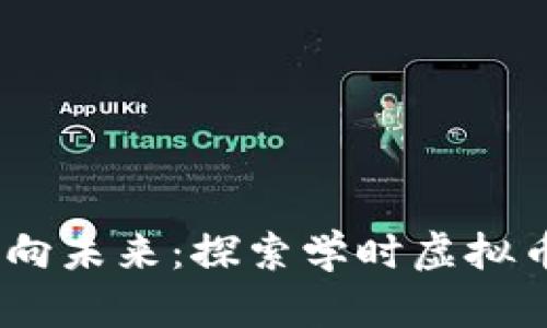抓住机会，迈向未来：探索学时虚拟币的无限可能