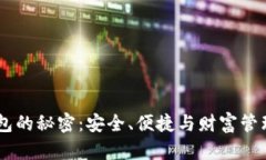 解锁USDT钱包的秘密：安全、便捷与财富管理的完
