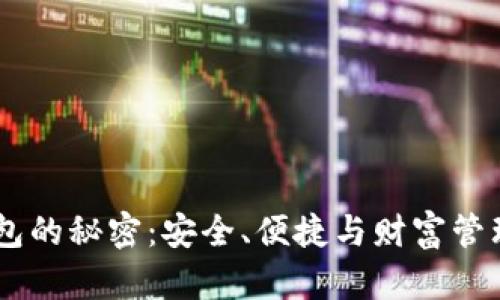 解锁USDT钱包的秘密：安全、便捷与财富管理的完美结合